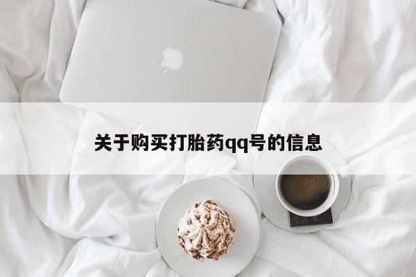 那里有私人卖打胎药关于购买打胎药qq号的信息