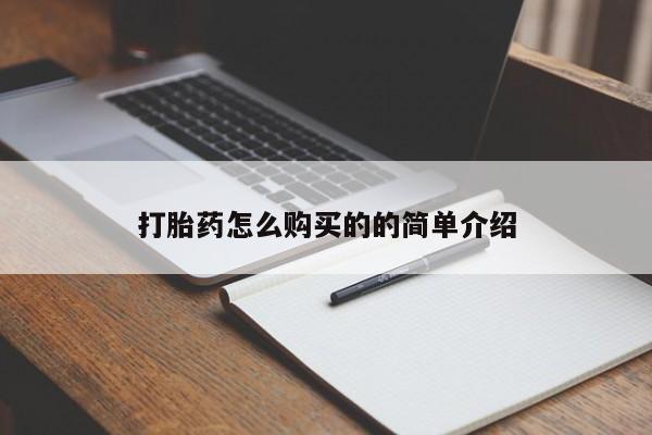 那里有私人卖打胎药打胎药怎么购买的的简单介绍