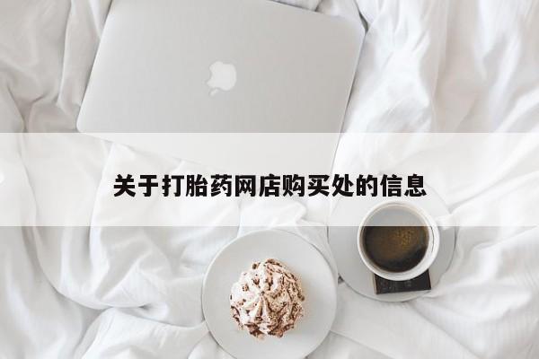 那里有私人卖打胎药关于打胎药网店购买处的信息