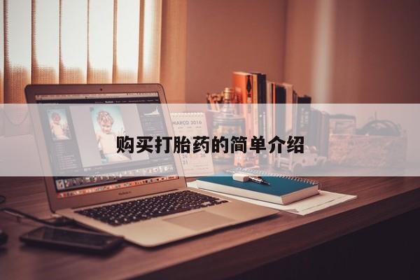 那里有私人卖打胎药购买打胎药的简单介绍