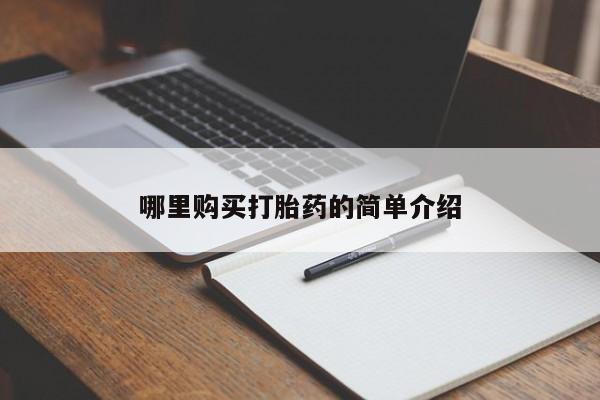 那里有私人卖打胎药哪里购买打胎药的简单介绍