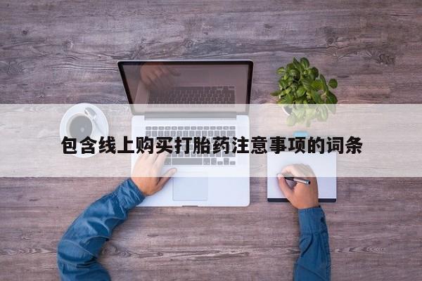 那里有私人卖打胎药包含线上购买打胎药注意事项的词条