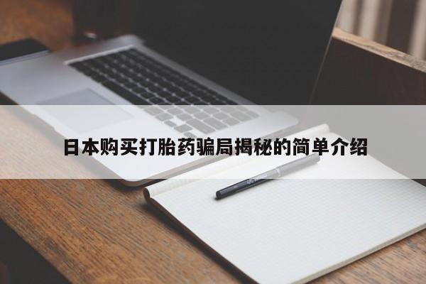那里有私人卖打胎药日本购买打胎药骗局揭秘的简单介绍