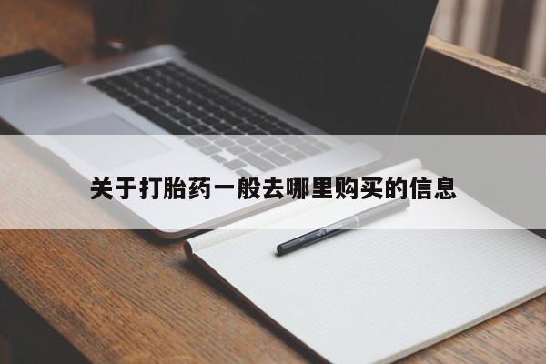 那里有私人卖打胎药关于打胎药一般去哪里购买的信息