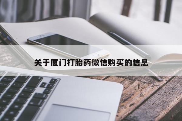 那里有私人卖打胎药关于厦门打胎药微信购买的信息