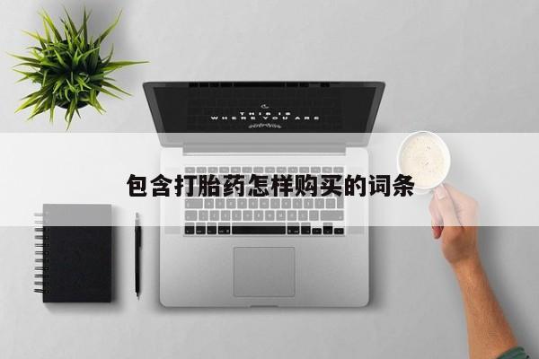 那里有私人卖打胎药包含打胎药怎样购买的词条