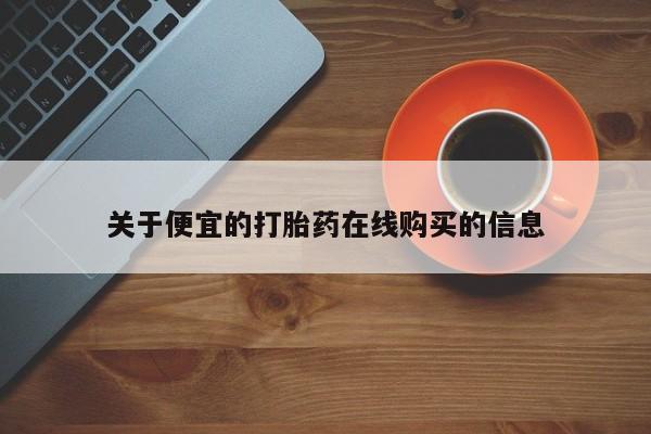 那里有私人卖打胎药关于便宜的打胎药在线购买的信息