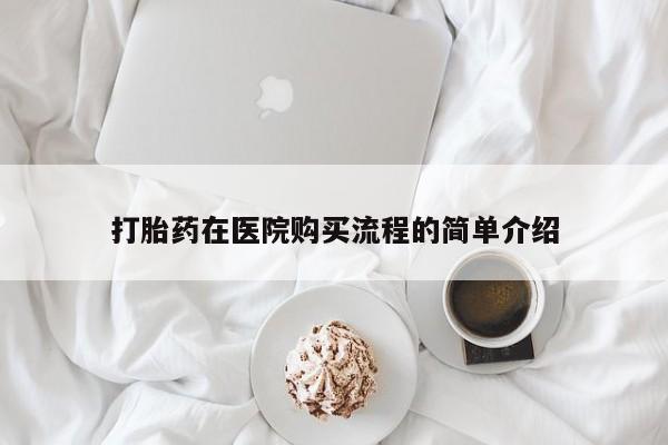 那里有私人卖打胎药打胎药在医院购买流程的简单介绍