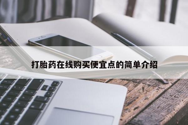 那里有私人卖打胎药打胎药在线购买便宜点的简单介绍