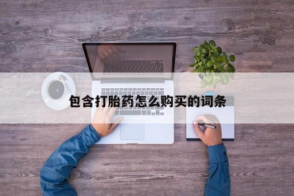 那里有私人卖打胎药包含打胎药怎么购买的词条