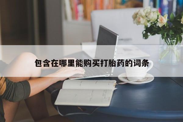 那里有私人卖打胎药动态 第431页