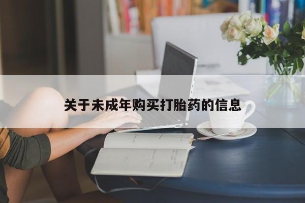 那里有私人卖打胎药关于未成年购买打胎药的信息