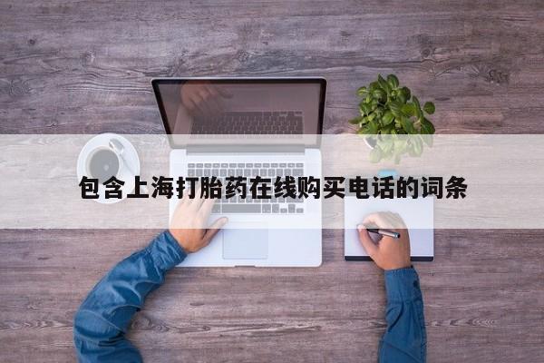 那里有私人卖打胎药包含上海打胎药在线购买电话的词条