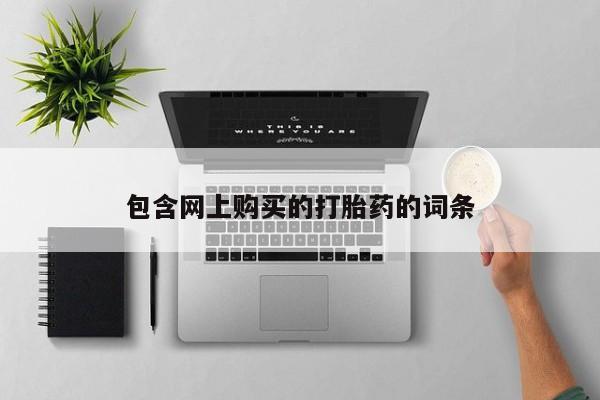 那里有私人卖打胎药包含网上购买的打胎药的词条