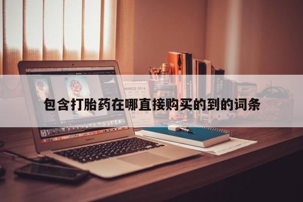 那里有私人卖打胎药新闻 第409页