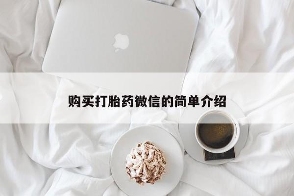 那里有私人卖打胎药购买打胎药微信的简单介绍
