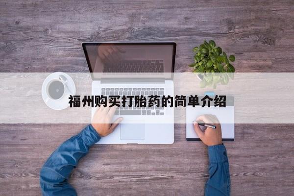 那里有私人卖打胎药福州购买打胎药的简单介绍