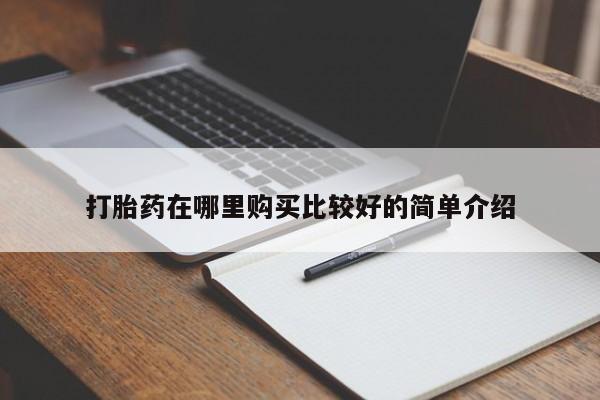 那里有私人卖打胎药要闻 第411页