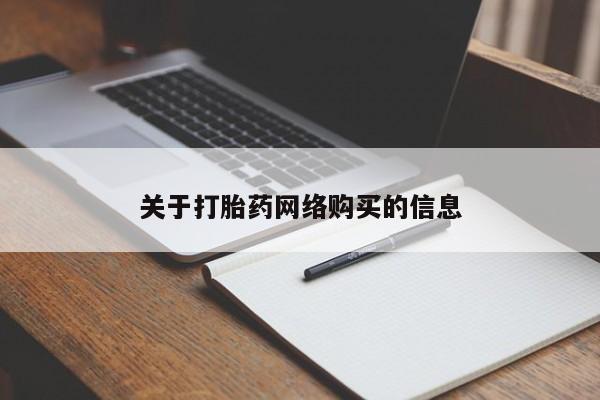 那里有私人卖打胎药关于打胎药网络购买的信息