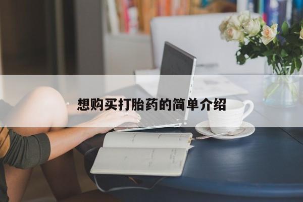 那里有私人卖打胎药想购买打胎药的简单介绍