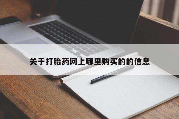 那里有私人卖打胎药关于打胎药网上哪里购买的的信息