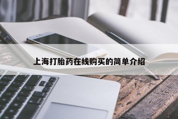 那里有私人卖打胎药上海打胎药在线购买的简单介绍