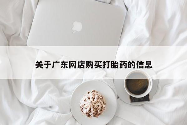那里有私人卖打胎药关于广东网店购买打胎药的信息