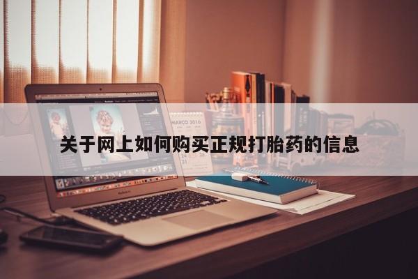 那里有私人卖打胎药关于网上如何购买正规打胎药的信息