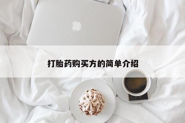 那里有私人卖打胎药打胎药购买方的简单介绍
