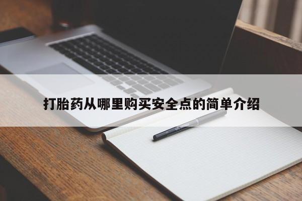 那里有私人卖打胎药打胎药从哪里购买安全点的简单介绍