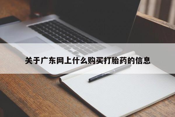 那里有私人卖打胎药关于广东网上什么购买打胎药的信息