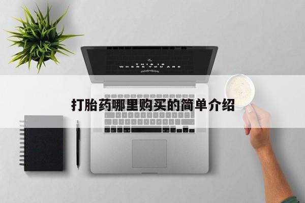 那里有私人卖打胎药打胎药哪里购买的简单介绍