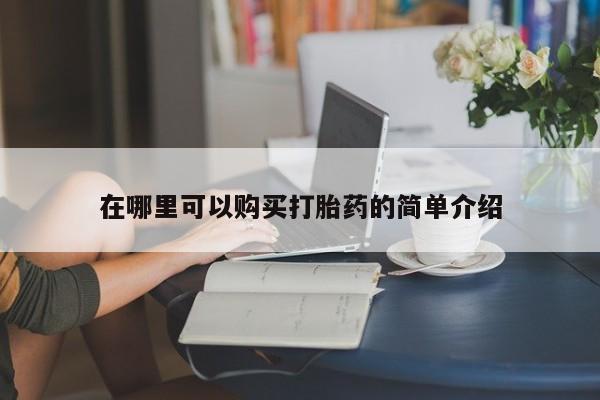 那里有私人卖打胎药在哪里可以购买打胎药的简单介绍