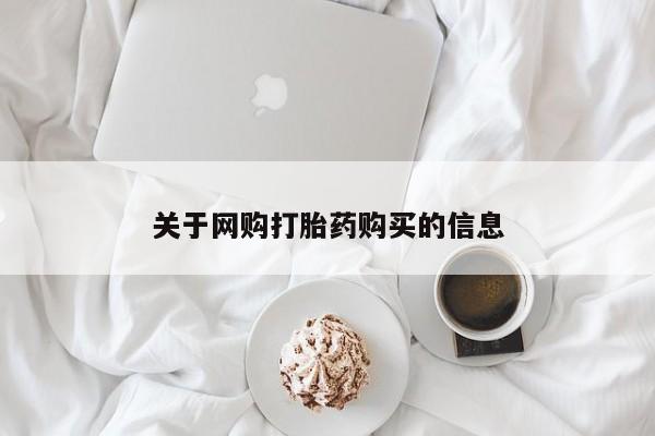 那里有私人卖打胎药关于网购打胎药购买的信息