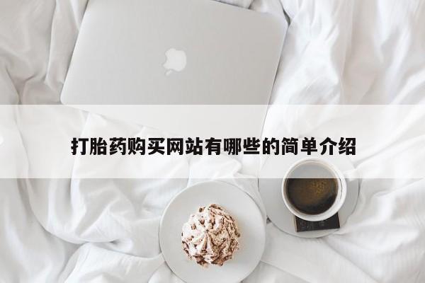 那里有私人卖打胎药打胎药购买网站有哪些的简单介绍