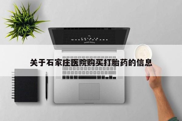 那里有私人卖打胎药关于石家庄医院购买打胎药的信息