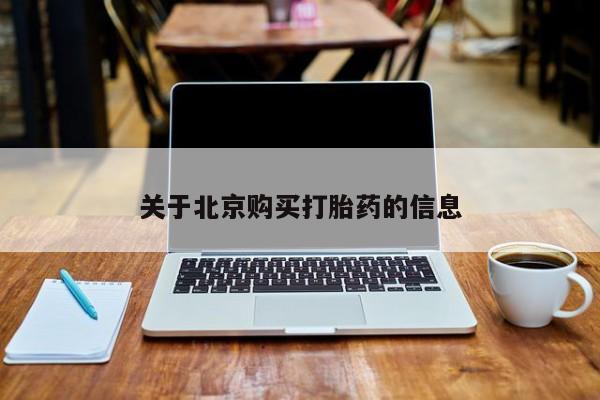 那里有私人卖打胎药关于北京购买打胎药的信息