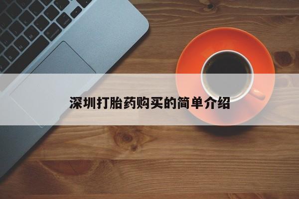 那里有私人卖打胎药深圳打胎药购买的简单介绍