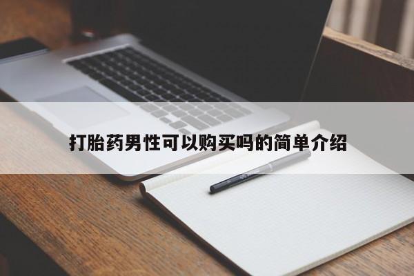 那里有私人卖打胎药打胎药男性可以购买吗的简单介绍