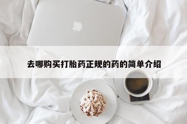 那里有私人卖打胎药去哪购买打胎药正规的药的简单介绍