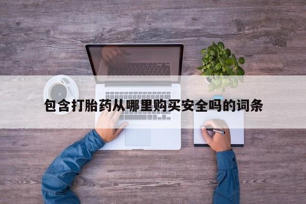 那里有私人卖打胎药包含打胎药从哪里购买安全吗的词条
