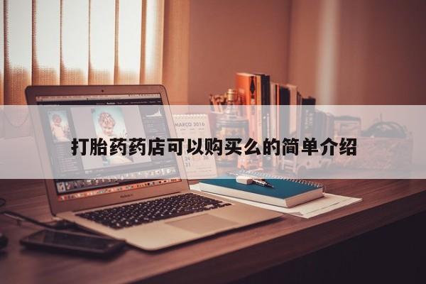 那里有私人卖打胎药打胎药药店可以购买么的简单介绍