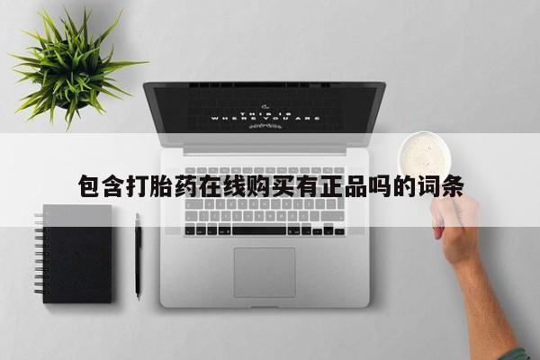 那里有私人卖打胎药包含打胎药在线购买有正品吗的词条
