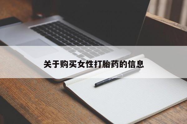 那里有私人卖打胎药关于购买女性打胎药的信息