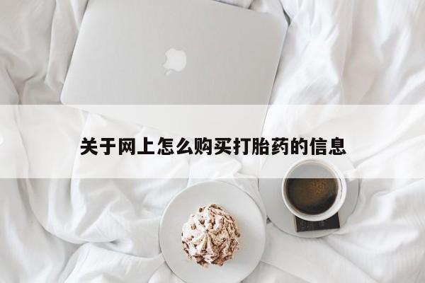 那里有私人卖打胎药关于网上怎么购买打胎药的信息