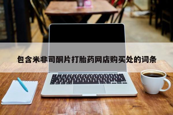 那里有私人卖打胎药包含米非司酮片打胎药网店购买处的词条