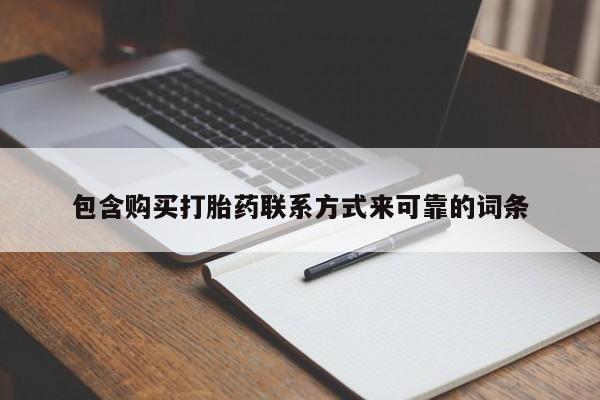 那里有私人卖打胎药包含购买打胎药联系方式来可靠的词条