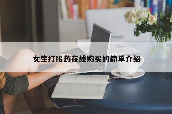 那里有私人卖打胎药女生打胎药在线购买的简单介绍