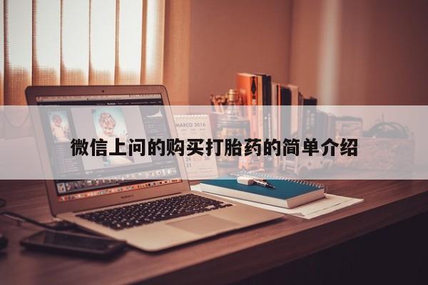 那里有私人卖打胎药微信上问的购买打胎药的简单介绍