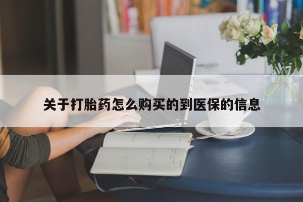 那里有私人卖打胎药关于打胎药怎么购买的到医保的信息